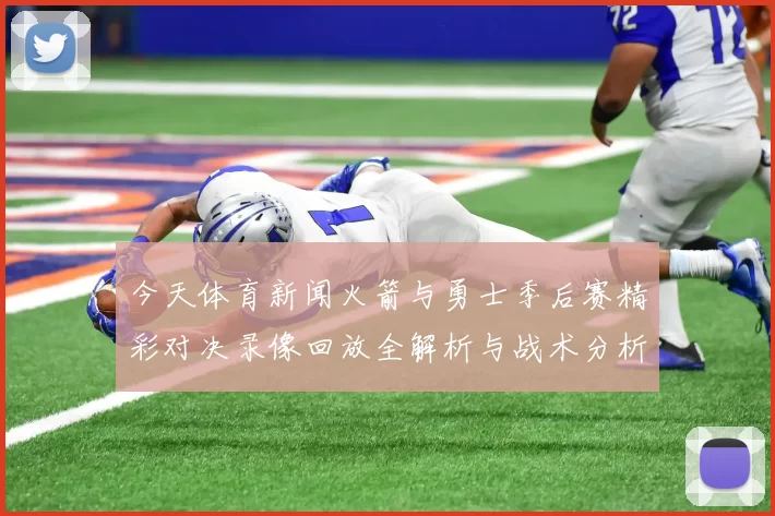 今天体育新闻火箭与勇士季后赛精彩对决录像回放全解析与战术分析