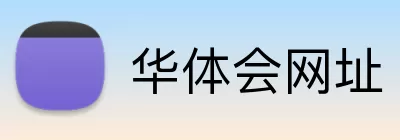 华体会网址 Logo